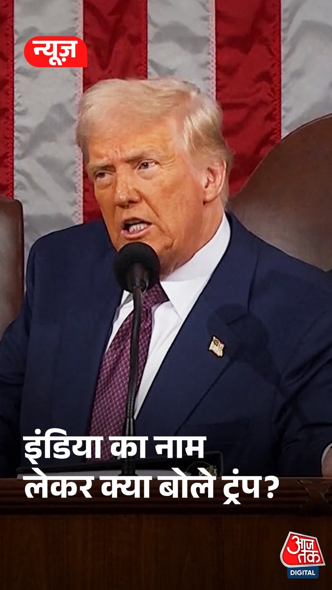 "भारत 100% टैरिफ़ लगाता है, ये अमेरिका के लिए कतई ठीक नहीं...", दो बार इंडिया का नाम लेकर डॉनल्ड ट्रंप ने कह दी ये बात #UnitedStates #India #ATDigital #DonaldTrump #Tariff #Economy