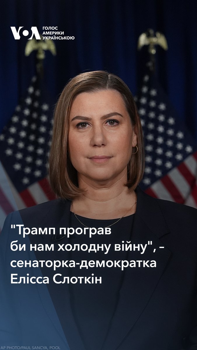 "Ми всі хочемо припинення війни в Україні, але Рейган розумів, що справжня сила вимагає від Америки поєднання нашої військової та економічної могутності з моральною ясністю", – сенаторка-демократка Слоткін у відповіді опозиційної партії 👉