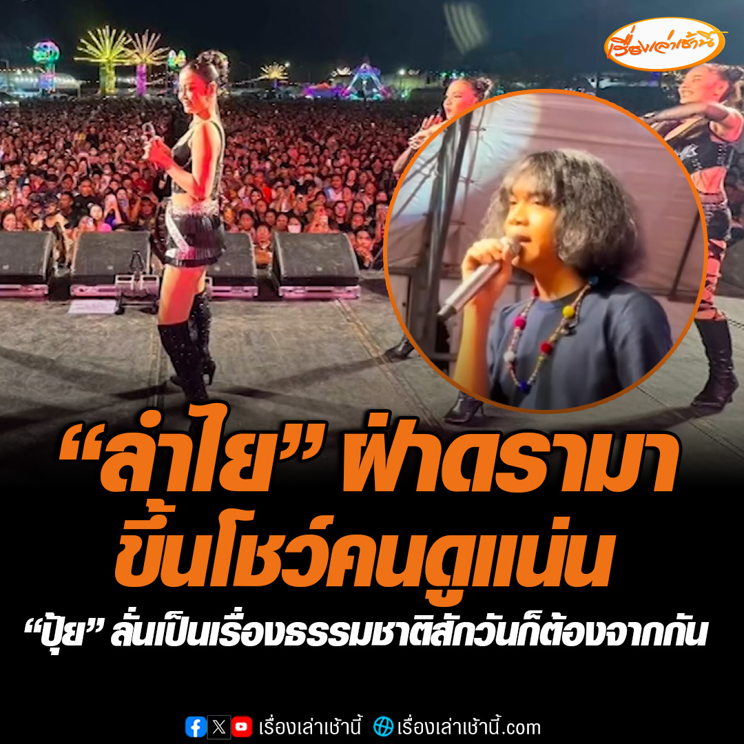 “ลำไย ไหทองคำ” ใจแข็งฝ่ากระแสดรามาขึ้นเวทีโชว์ในงานกาชาดยโสธร ไร้เงาแดนซ์เซอร์ชาย พร้อมกับร้องเพลงไม่อยากเป็นตัวปัญหา ขณะที่ “ปุ้ย L.ก.ฮ.” ยืนยัน ไม่มีปัญหากับ “ลําไย” มั่นใจลำไย เป็นคนดี ไม่มีอะไรมาทำร้ายได้ #เรื่องเล่าเช้านี้ #ข่าวช่อง3 #ข่าวโซเชียล #ลำไยไหทองคำ #ปุ้ยLกฮ