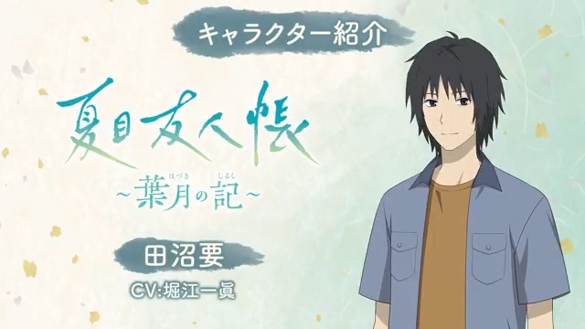 『夏目友人帳 ～葉月の記～』 キャラクター紹介動画③ 田沼要(CV.#堀江一眞) ゲームの詳細は公式サイトをチェック #夏目友人帳 #葉月の記