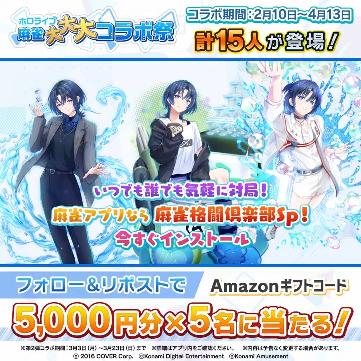 / #ホロライブ麻雀大大大コラボ祭 第2弾記念 Amazonギフトコード5000円分×5名に当たる \ 応募方法 ①当アカウントをフォロー ②この投稿をリポスト 〆切3/23(日)中 👇#麻雀格闘倶楽部Sp ダウンロードはこちら 🀄特設サイト #ホロライブ #火威青