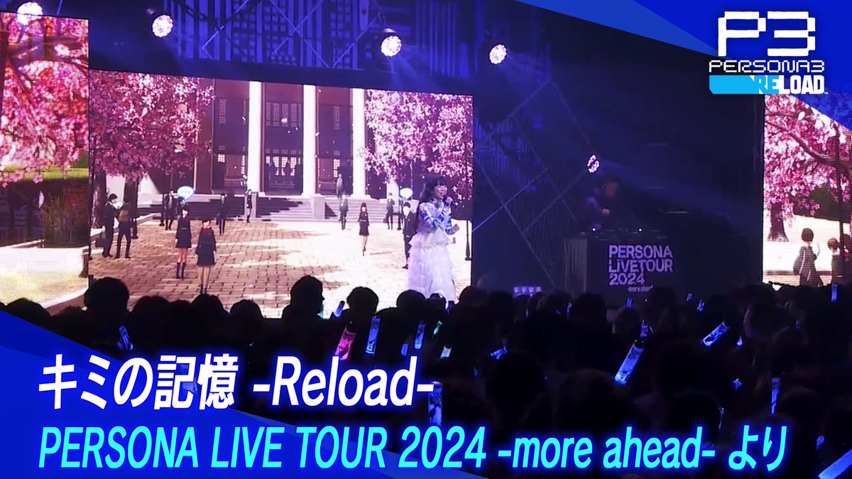 「PERSONA LIVE TOUR 2024 -more ahead-」のBlu-rayが予約受付中！ ってことで…ちょっとだけ、高橋あず美さんによる「キミの記憶 - Reload -」歌唱中の模様をお届け！ ぜひ、予約して本編を見てくれよな！ 詳細はこちら🔽 #ぺルライ #ペルソナライブBD発売