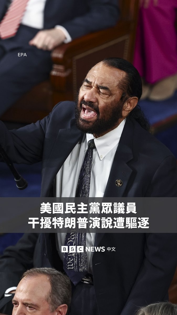 美国总统特朗普3月4日发表再度就任后的首次国会演说，才开始几分钟，就被民主党籍德州联邦众议员格林叫嚣打断。共和党籍众议院议长约翰逊最终下令将格林逐出议场。