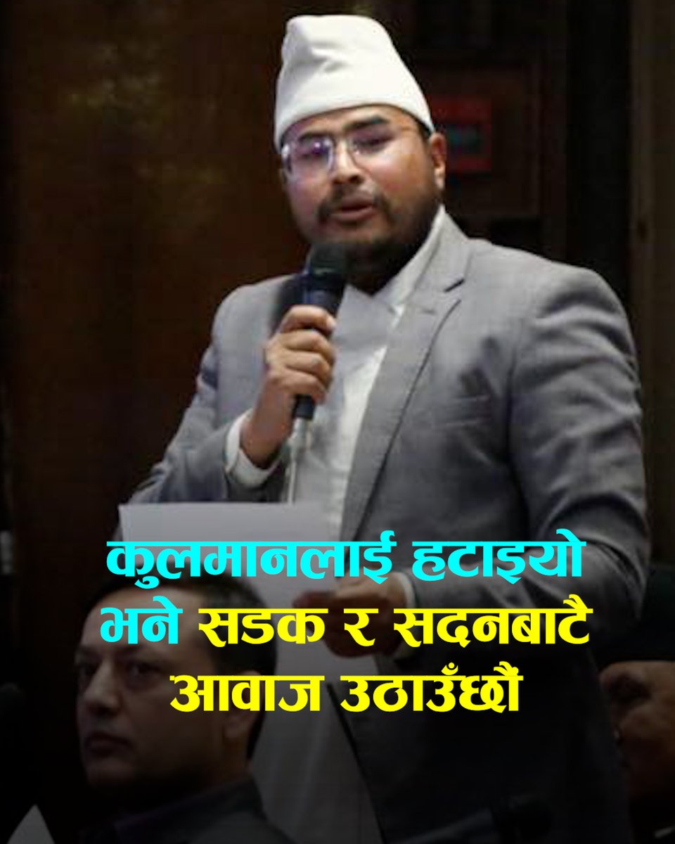 कुलमानलाई हटाइयो भने सडक र सदन दुबैबाट आवाज उठाउँछौंः ज्ञानेन्द्र शाही