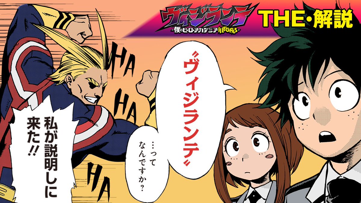 /／ ボイスコミック公開🎙 「THE 解説 ヴィジランテ」 \＼ デク、オールマイト、相澤ら 『#ヒロアカ 』キャラが 『#ヴィジランテ』を解説✨ 『ヴィジランテ』を未読の方も この動画を見て放送に備えよう❗️ 🔽YouTube 🔽PV #MHAVigilantes #mha