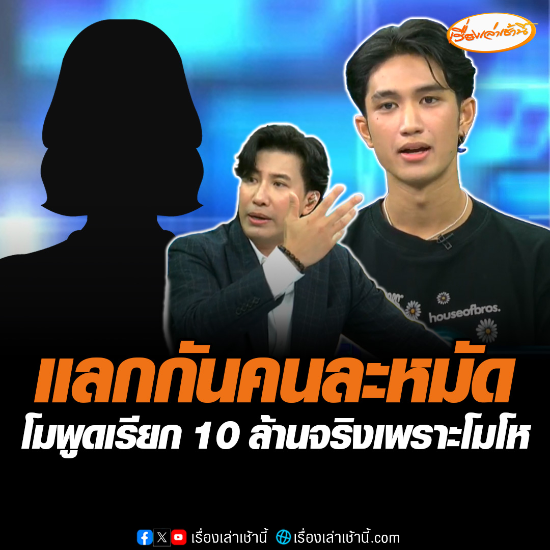 แลกกันคนละหมัด บอส-โม ด้านบอสลั่นโมเป็นคนเรียกเงินเอง 10 ล้าน ต่อมาลดเหลือ 5 ล้านแล้วจ่ายเอง 2 ล้าน ขณะที่โมโต้บอกที่พูดไปเพราะโมโห ด้านกรรชัยบอกโมอาจจะผิดคู่สัญญากับทางค่ายไหทองคำ #เรื่องเล่าเช้านี้ #ข่าวช่อง3 #ข่าวโซเชียล #บอสแดนเซอร์ชาย #โมแฟนเก่าบอส