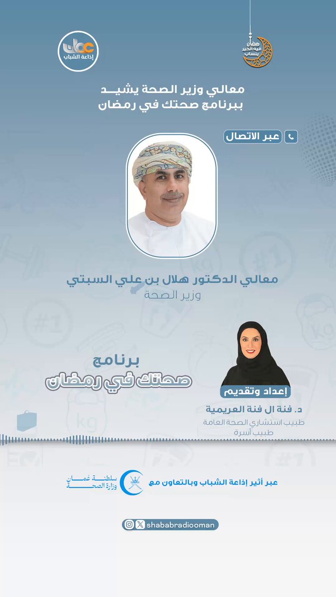 وزير الصحة لبرنامج (صحتك في رمضان) على إذاعة الشباب: 🔹 يشيد بالبرنامج ويعول على البرامج الصحية أداةً فعالة لتنمية الإنسان وتنمية مداركه 🔹 البرامج الصحية تلعب دورًا في إيصال المعلومات الصحيحة في ظل انتشار المعلومات المغلوطة في وسائل التواصل الاجتماعي 🔹 نحن ماضون بثقة وعزيمة وإصرار فريقًا واحدًا للوصول بالقطاع الصحي إلى مصاف الدول المتقدمة. 👤| معالي الدكتور هلال بن علي بن هلال السبتي - وزير الصحة وزارة الصحة - سلطنة عُمان #صحتك_في_رمضان الإعداد والتقديم: د. فنة العريمية يوميا ١١:٠٠ صباحًا بتوقيت مسقط | عدا الجمعة #إذاعة_الشباب