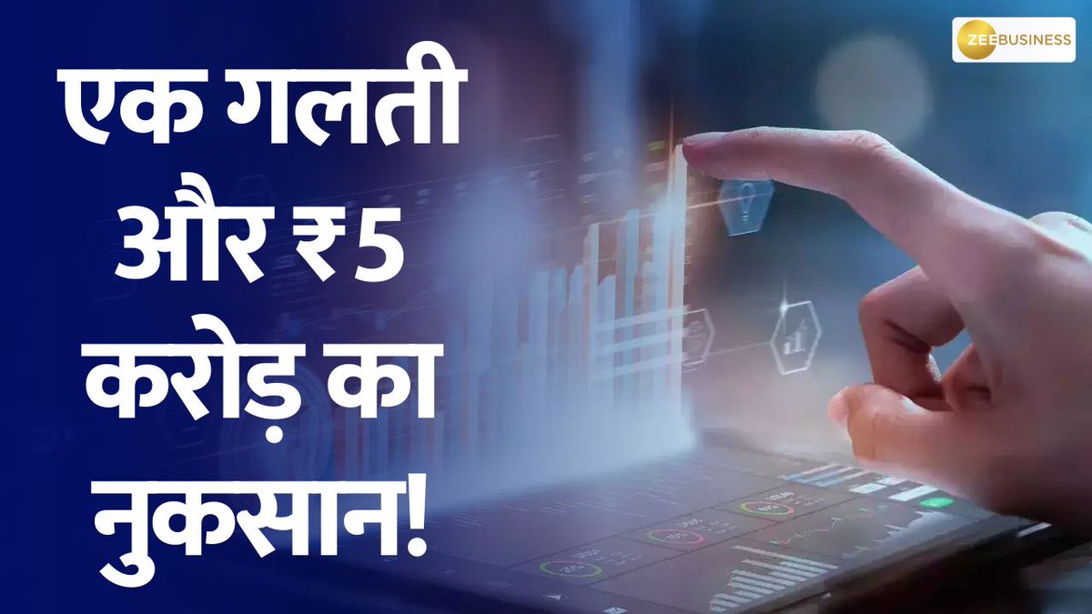 एक गलती और ₹5 करोड़ का नुकसान! फैट फिंगर ट्रेड में बड़ा नुकसान... जानिए किस स्टॉक ऑप्शंस में हुआ ट्रेड? @AshishZBiz #vodafoneidea