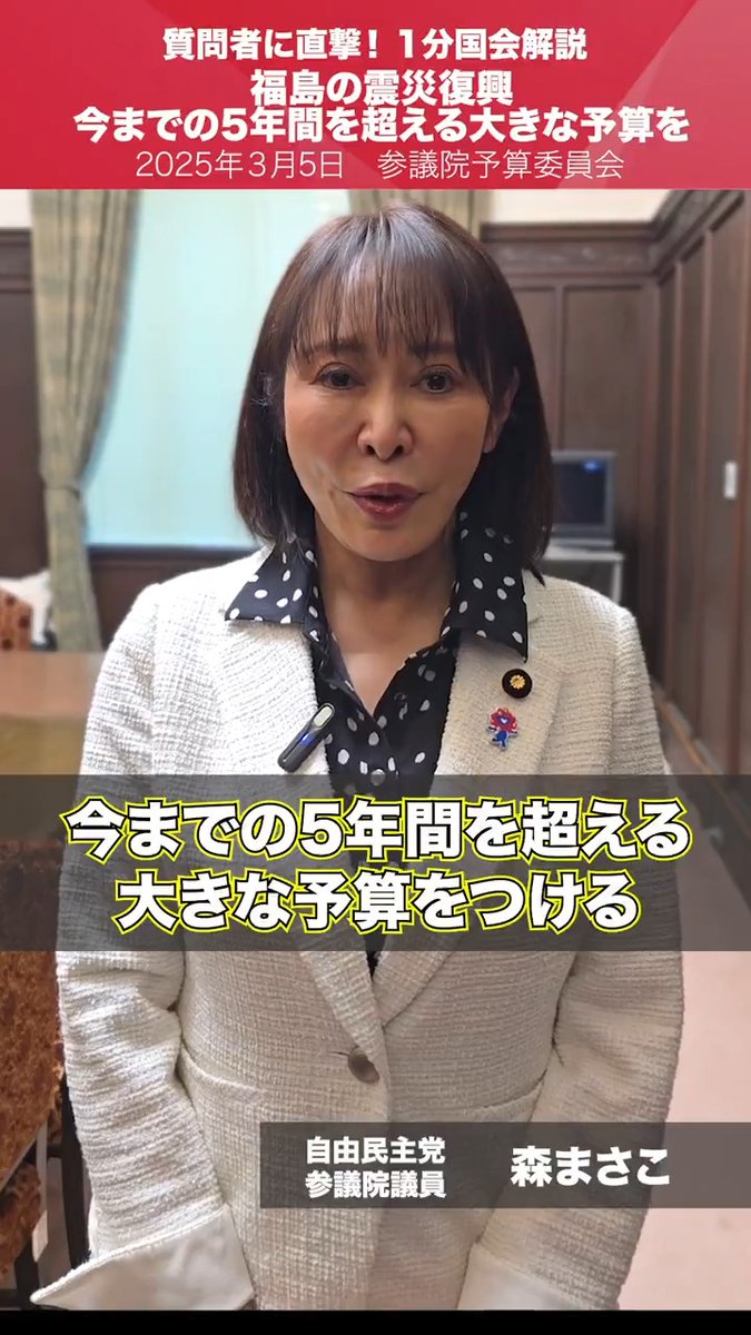 【1分国会解説】東日本大震災原発事故からの福島復興ついて質問 参議院予算委員会の質疑に立った #森まさこ 参院議員を直撃。 福島復興をメインに、被災直後の避難所の食事支援、女性のがん研究の促進等について質問しました。 予算委員会審議 #国会中継 森まさこ MORI Masako