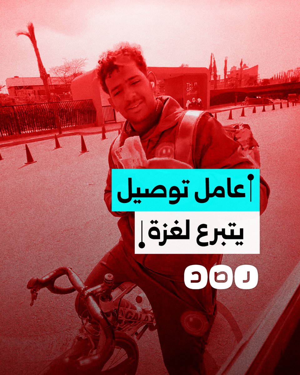 "غزة حبايبنا".. عامل توصيل لا يتردد في التبرع لأهل غزة