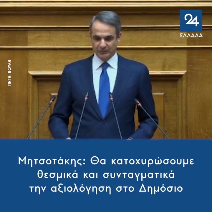 Μητσοτάκης: Θα κατοχυρώσουμε θεσμικά και συνταγματικά την αξιολόγηση στο Δημόσιο