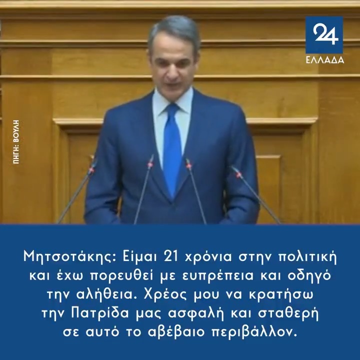 Μητσοτάκης: Είμαι 21 χρόνια στην πολιτική και έχω πορευθεί με ευπρέπεια και οδηγό την αλήθεια. Χρέος μου να κρατήσω την Πατρίδα μας ασφαλή και σταθερή σε αυτό το αβέβαιο περιβάλλον.