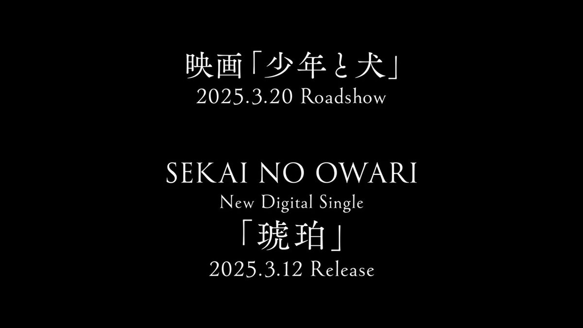 ┈┈ #映画少年と犬 ┈┈ ┊♪主題歌 SEKAI NO OWARI「琥珀」 5年の歳月をかけ、 3千キロの旅をした〖多聞〗 人間と犬のかけがえのない絆を描いた 奇跡の物語を辿る― 映画『#少年と犬』×「琥珀」 𓂃◌ 特別映像 ◌𓂃 🎬𝟯月𝟮𝟬日(木・祝)公開 #高橋文哉 #西野七瀬 #sekainoowari #琥珀