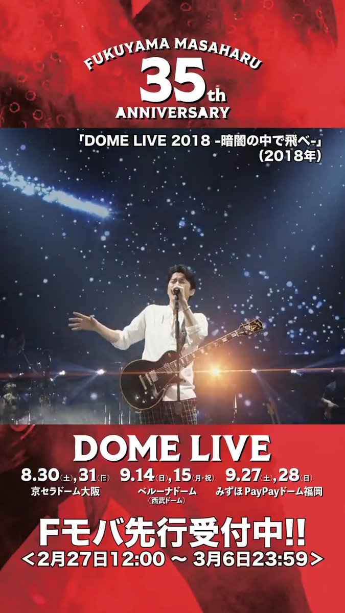 / 明日3/6(木)23:59まで #Fモバ 先行受付中🎫 \ #福山雅治 35周年ドームライブ🎸 是非、会場でお逢いしましょう! これまでのドーム公演から LIVE映像のshort動画を公開😉 動画の投稿は本日がラスト! 🎬 #Dear from『DOME LIVE 2018 -暗闇の中で飛べ-』 #BROS1991