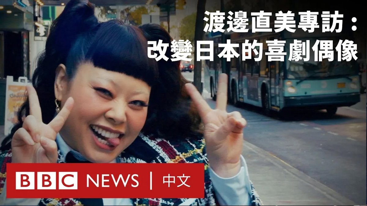 日本著名喜剧演员兼时尚人物渡边直美,接受BBC巾帼百名(BBC 100 Women)专访,节目走进她移居纽约后的英语脱口秀首演,跟她聊到新生活和领悟。 渡边直美向BBC诉说当中的苦与乐,生于台湾的她也分享了童年的宝岛回忆,如何引领她踏上搞笑之路。 #BBC100Women #bbc100women