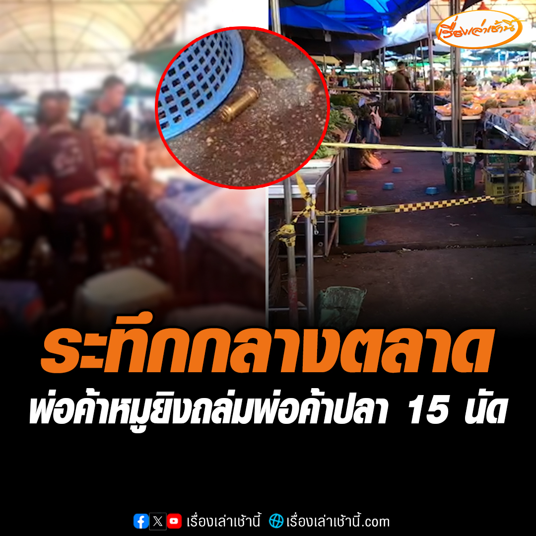 ระทึกกลางตลาด พ่อค้าหมูคว้าปืนไล่ยิงถล่มพ่อค้าปลา พบกระสุนตกเกลื่อน 15 นัด ปมเหตุเมียทั้ง 2 ฝ่ายทะเลาะกัน อ่านข่าว : #เรื่องเล่าเช้านี้ #ข่าวช่อง3 #ข่าวอาชญากรรม #ตลาดสดบางบอน
