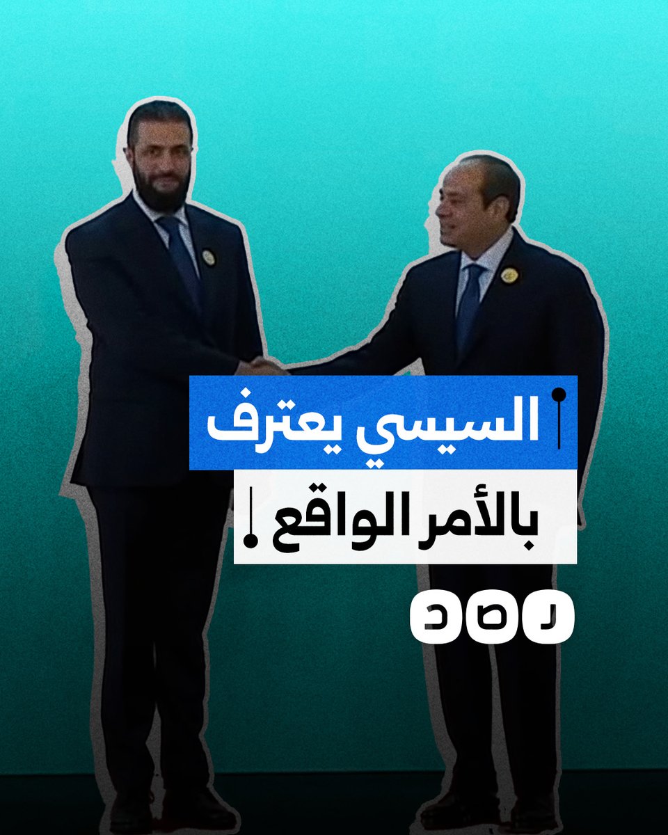 نظام الأمر الواقع في سوريا يفرض نفسه على السيسي.. ما كواليس لقائه مع أحمد الشرع؟
