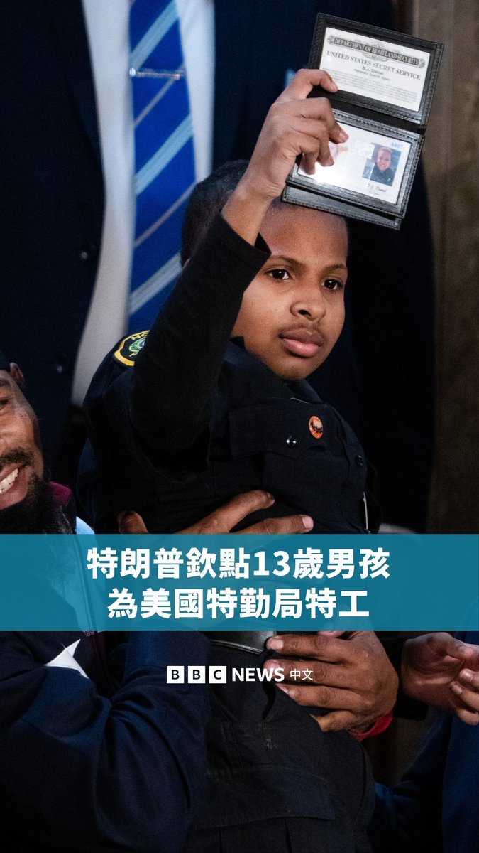 美国总统特朗普于周二(3月4日)在国会演说时,特别提到观众席上一位13岁的男孩D.J.丹尼尔,并任命他为美国特勤局特工。该名男孩在2018年被诊断出患有脑癌,当时医生告诉他只能再活五个月。 如今六年过去,特朗普在演说中表示要给男孩“最大的荣誉”,并请新任特勤局长肖恩·柯兰任命D.J.丹尼尔为荣誉特工。