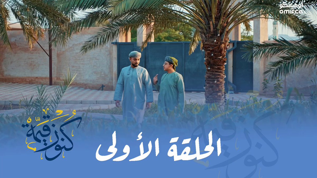 الحلقة الأولى من برنامج #كنوز_قيمة ، الموسم الرابع ؛ بالتعاون مع إدارة الثقافة والرياضة والشباب وبرعاية أوميفكو شاركنا الإجابة على سؤال الحلقة ، وكن الفائز بـ50 ر.ع مقدمة من #أوميفكو اكتب رقم الإجابة أسفل التغريدة ، مع كتابة الاسم الأول والثاني والقبيلة) (المشاركة للأطفال) إعلان الفائزين غدا 5:00م