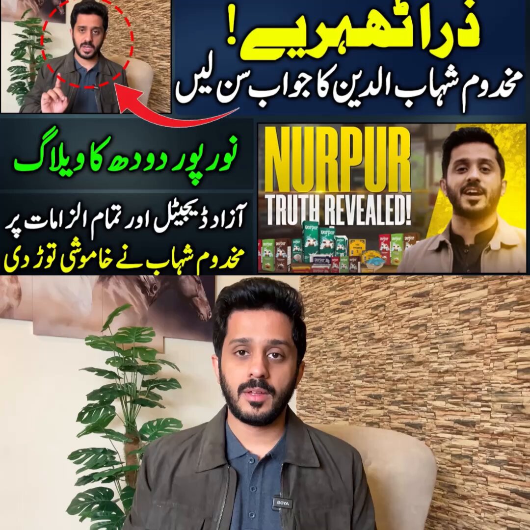 نور پور دودھ کا ویلاگ، آزاد ڈیجیٹل اور تمام الزامات پر مخدوم شہاب نے خاموشی توڑ دی کوئی بھی رائے دینے سے پہلے ویڈیو پوری سن لییجئے گا ،کیونکہ آپ کی رائے ہی ہمارے لئےمعنی رکھتی ہے