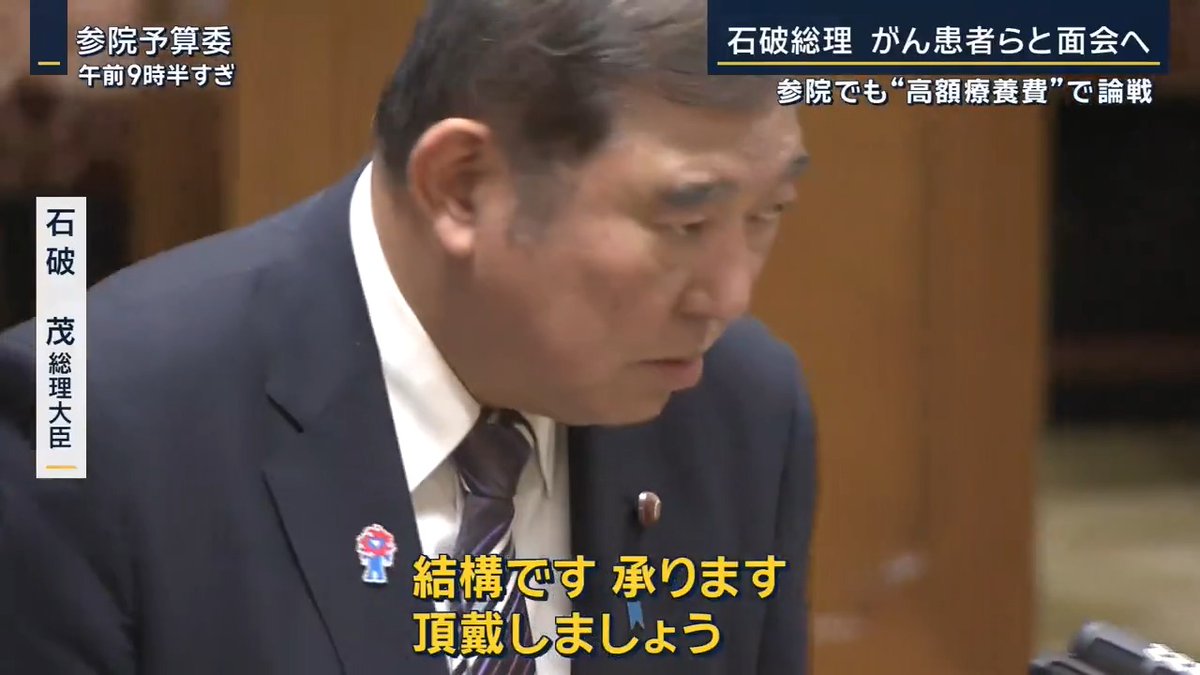 【参院でも“高額療養費”で論戦…石破総理 がん患者らと面会へ】 立憲民主党 田名部匡代 参院議員 「なぜ一旦全面凍結されないのか」 石破総理 「この制度の持続可能性の維持と、患者の皆さん方の思いをいかに両立させるか、この制度の修正を行っている」 →石破総理は先週、患者の自己負担額の段階的な引き上げについて一部見直しを表明。8月の第一段階の引き上げは予定通り実施する一方、その後については凍結 ▼しかし参考人として出席した患者団体からは 全国がん患者団体連合会 轟浩美理事 「今回の限度額引き上げが行われる前から、私は医療費の家計への負担が申し訳ない、いつか旅立つのだから治療をやめて、お子さんの教育費に充てたり、ランドセルや成人式の着物を用意して旅立つ方々に接してきた」 「今回の大幅な引き上げにより、治療を諦める方を生んでしまうことは確実であることから、ことし8月からの初年度引き上げもやめていただき、命のためにまずは一旦立ち止まっていただきたいと切に願っている」 ▼患者や家族ら約3600人の声が記された冊子も 全国がん患者団体連合会 轟浩美理事 「お読みになって下されば、今年度8月の初年度引き上げについても取りやめ、命のために一旦立ち止まることをご英断してくださると私は信じたい」 立憲民主党 田名部匡代 参院議員 「アンケートをお渡ししたいと、目を通してほしいとおっしゃっている。アンケートを直接受け取る時間を設けていただけないか」 石破総理 「結構です。承ります。頂戴しましょう」 立憲民主党 田名部匡代 参院議員 「いつどこで会っていただけるか教えていただけるか」 石破総理 「いつどこでということは申し上げることはない」 ▼今年8月の引き上げ方針は変わらず 立憲民主党 田名部匡代 参院議員 「制度を守るための命じゃない」 石破総理 「制度を守っていかなければ、命を守ることはできない」 全国がん患者団体連合会 轟浩美理事 「この制度を維持するために限度額を上げる。そのことで患者が受けられなくなる。それは本末転倒ではないか」 石破総理 「何度も申し上げるが、この制度を守ることが一番大事だ。経済的に困窮しているから、高額治療が受けられない方がないようにする」 ▼自民党内からも懸念の声 自民党 佐藤正久 参院議員 「先日、自民党を応援している方々が多い病院長等の会合があって参加してきた。参加者誰一人として賛成の方はいなかった」 「『なぜがん患者からお金を更にとるんだ』と。『国民を向かない自民党は、国民政党というのはやめた方がいい』と。散々だった」 石破総理 「与党とよく相談をしながら判断をする場合も当然ある。ただ私どもは予算案というものをまずご審議を賜ると、説明に全力を尽くすこと以外は、現時点では申し上げられない」 ▼佐藤議員は夏の参院選の“改選組” 自民党 佐藤正久 参院議員 「国民の理解が得られないと、そのまま夏の参議院選挙に跳ね返る。覚悟を持っていただきたい」 自民党ベテラン参院議員(改選組) 「今日みたいに参考人が出席する委員会を毎日やられたら大変だ。参院選はボロ負けになる。総理に見直しの凍結を言ってもらわないともたない」 ▼すでに支持基盤が崩れかねないような動きが 5日、長年自民党を支援してきた東京都医師会は緊急声明を発表 東京都医師会の緊急声明 「拙速に8月に実行に移すことなく一旦凍結とし、恥じることのない医療費削減策を、都民・国民を巻き込んで、皆でもう一度考えようではないか」