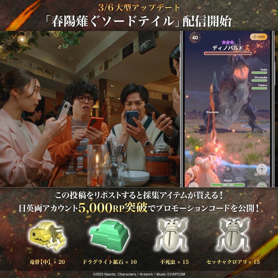 #春陽薙ぐソードテイル 🌸 新シーズン開幕記念キャンペーン🎉 日英両ポスト合計5,000RP突破で プロモコード公開🎁 ➤竜骨【中】×20 ➤ドラグライト鉱石 ×10 ➤不死虫 ×15 ➤セッチャクロアリ ×15 採集アイテムをプレゼント✨ みんなで協力して5,000RP達成を目指しましょう！ #モンハンNow