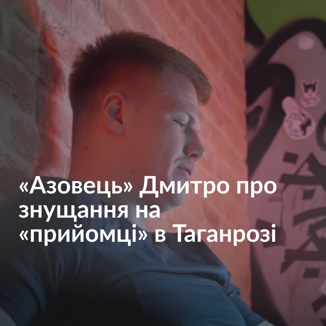 «У мене ніколи таких травм не було, як за п'ять хвилин на "прийомці" в Таганрозі», — розповідає «азовець» Дмитро. Про полон у 2,5 роки та про знущання на «прийомці» в Таганрозі — дивіться у нашому матеріалі