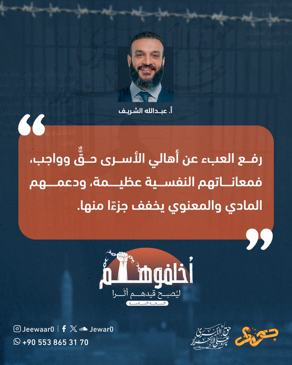 أ. عبد الله الشريف: رفع العبء عن أهالي الأسرى حقٌّ وواجب، ودعمهم المادي والمعنوي يخفف جزءًا منها. لمساهماتكم: للتواصل معنا مباشرةً على الواتساب: عبدالله الشريف #أخلفوهم_ليصبح_قيدهم_أثرًا #جِوار_حق_الأسرى_على_الأحرار