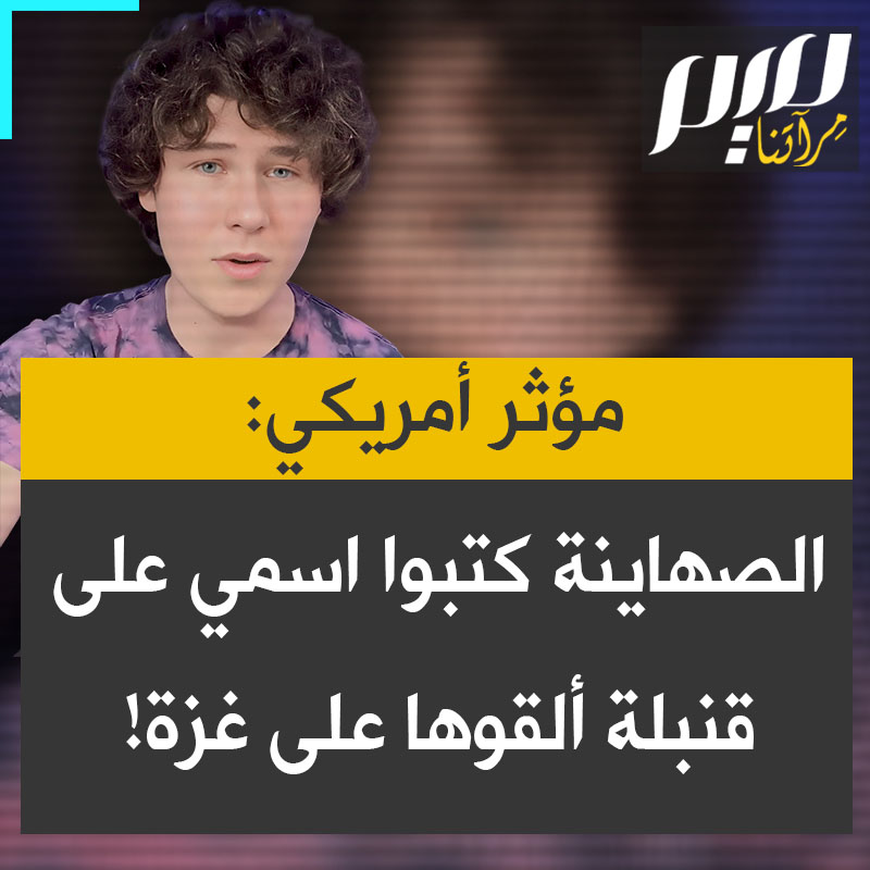 الناشط الأمريكي الشاب غاي كريستنسن: ''كتب الصهاينة اسمي على قنبلة، وألقوها على غزة، وقتلوا بها فلسطينيين أبرياء".