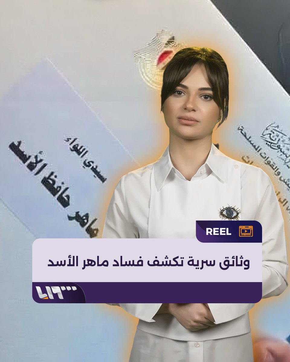 متاهة أنفاق وغرف سرية في جبل مطل على #دمشق وثائق مسربة تكشف فساد ماهر الأسد وفرقته الرابعة تقديم: يارا عنجريني Yara Anjrini يارا عنجريني #تلفزيون_سوريا #نيو_ميديا_سوريا