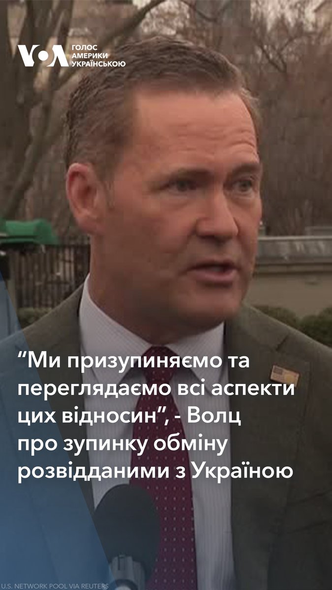 "Ми зробили крок назад, призупиняємо та переглядаємо всі аспекти цих відносин." Радник Білого дому з нацбезпеки Майкл Воцл у середу, 5 березня, підтвердив, що США зупинили обмін розвідданими з Україною. Волц додав, що він та його команда "веде хороші розмови щодо місця для наступного раунду переговорів, щодо делегацій, щодо суті...Думаю, ми побачимо рух у дуже короткий термін". Більше тут ➡️