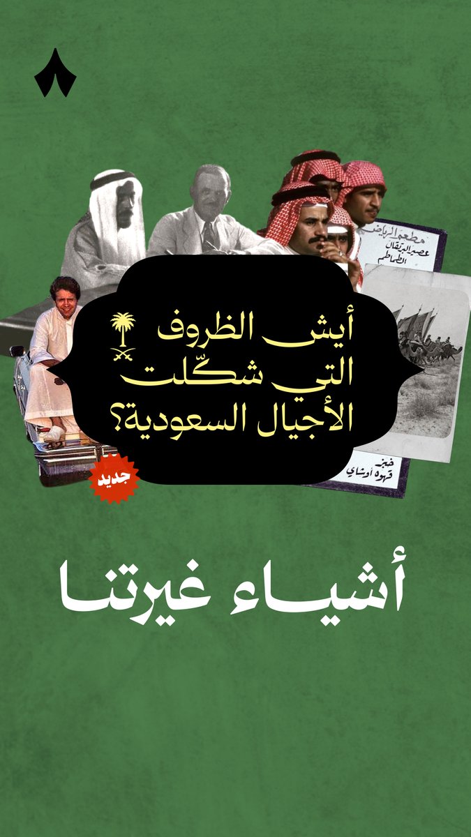 هل أنت من جيل «زِد»؟ طيب هل جدّك أو جدتك «بيبي بومرز»؟ هذا التقسيم شائع، لكنه مستورد. تقسيم مبني على أحداث ما عاشوها أجدادنا، ويهمل أحداث أثّرت فينا، بس ما أثّرت في غيرنا. في السلسلة الجديدة من #أشياء_غيرتنا نوثّق الأجيال السعودية، بتقسيم محلي، وغير مستورد. 🇸🇦