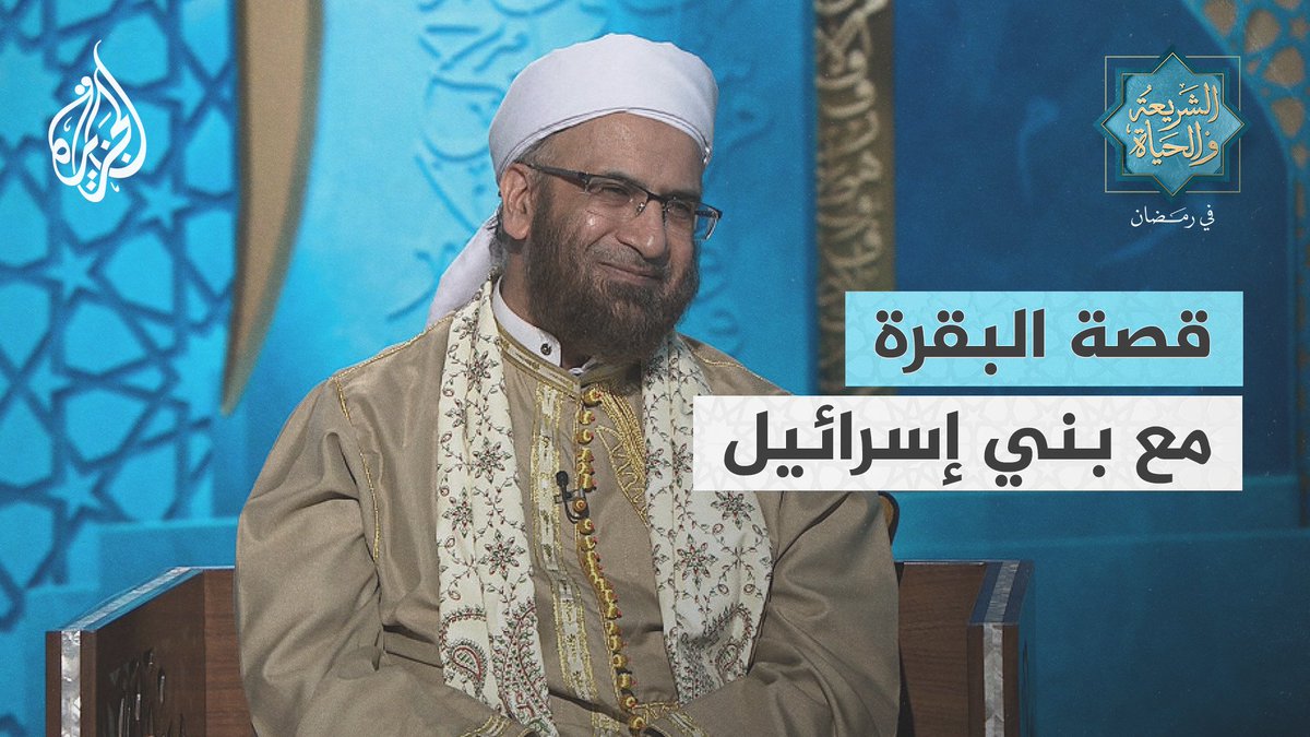 لماذا سُمّيت سورة البقرة بهذا الاسم رغم أن قصة البقرة لا تتجاوز الصفحة الواحدة من السورة الأطول في القرآن؟ أستاذ التفسير وعلوم القرآن الدكتور عبد السلام المجيدي يجيب #الشريعة_والحياة_في_رمضان #الجزيرة_في_رمضان