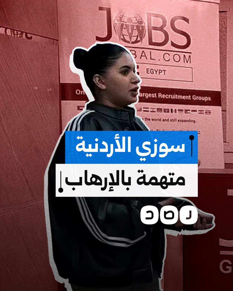 حبس التيك توكر سوزي الأردنية بتهمة الانضمام لجماعة إرهابية.. ما علاقة السعودية؟