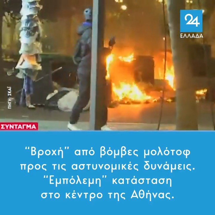 “Βροχή” από βόμβες μολότοφ προς τις αστυνομικές δυνάμεις – “Εμπόλεμη” κατάσταση στο κέντρο της Αθήνας