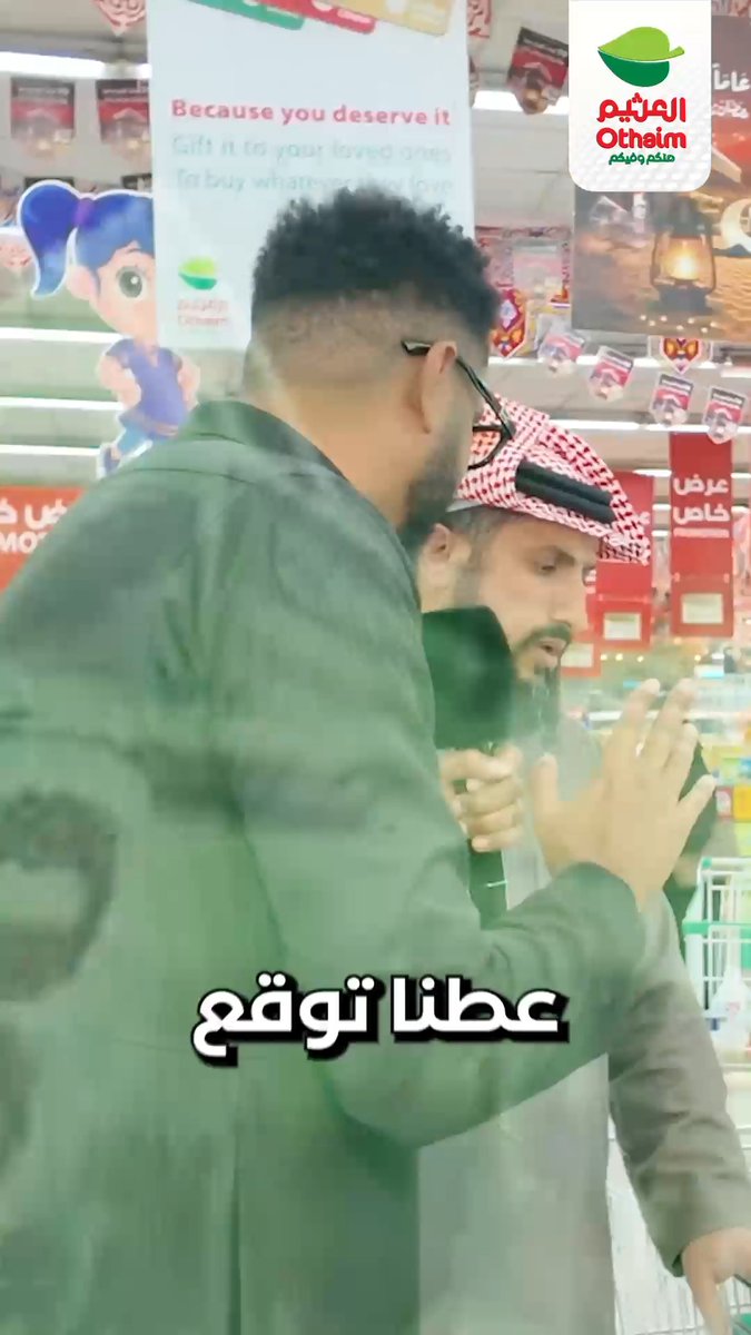 تحديات عملائنا مع #أسواق_العثيم 🛒🤩