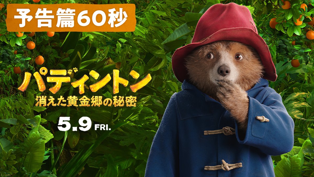 『#パディントン消えた黄金郷の秘密』 ꧁ 🍊𝟝/𝟡(金)公開🍊꧂ 英国一紳士なクマ、 ジャングルで大ピンチ！？🐻 🐾＜豪華吹替版同時公開！＞ #パディントン 役 #松坂桃李 さんが続投！ また新キャラクター・ 老グマホーム院長役に #吉田羊 さんを迎えます✨ 🎵 「アドベンチャー」／#YOASOBI