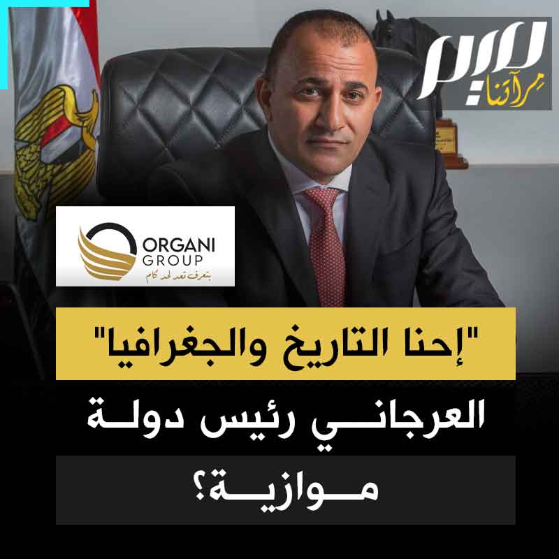 "تعرف تعد لحد كام؟ معلهش، إحنا شعب فقير مبنعرفش نعد والبركة فيك".. إعلان لميليشيات إبراهيم العرجاني على شاشات التليفزيون المصري في رمضان، تثير غضبا واسعا.. ما رسالة العرجاني من هذا الإعلان؟