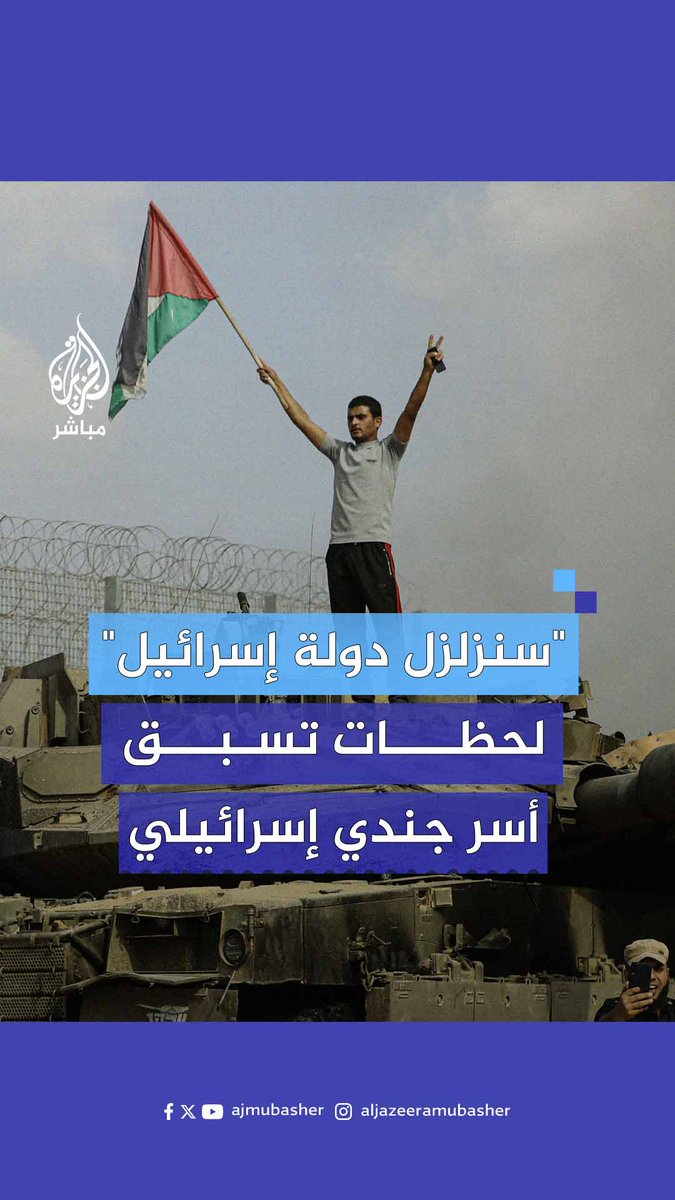 "سنزلزل دولة إسرائيل إذا لزم الأمر".. عائلة الجندي الإسرائيلي ماتان انغريست تنشر لقطات توثق لحظاته الأخيرة قبل الأسر للضغط على #نتنياهو ودفعه للذهاب إلى المرحلة الثانية من الصفقة #الجزيرة_مباشر
