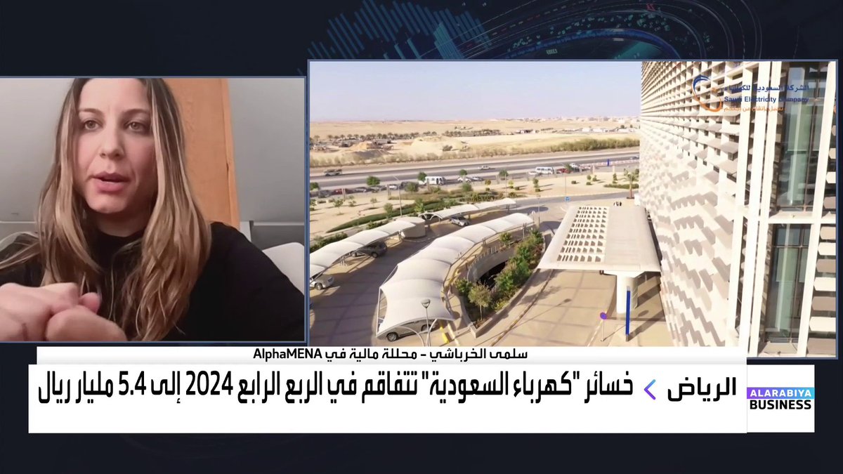 🔴 المحللة سلمى الخرباشي تتحدث عن نتائج شركة #كهرباء_السعودية 🔌 الله يالدنيا يا العقرب وين أيام أسعد جوهر وطارق كوشك وعلي دقاق 😂😂
