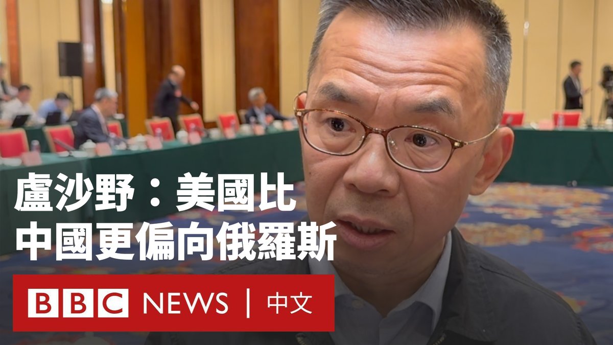 “现在还用去质疑中国偏袒不偏袒俄罗斯了吗？如果他们质疑这一点的话，他们应该首先指责美国去。” 新任中国政府欧洲事务特别代表卢沙野在中国“两会”期间接受BBC等媒体采访，谈及中国与西方关系以及北京对俄乌停战谈判的立场。 他表示，北京赞赏美俄进行接触，但乌克兰和平进程“不能仅由美俄说了算”。