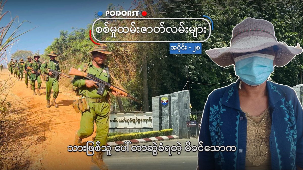 ဒီတစ်ပတ်အစီအစဉ် အပိုင်း(၂၈)မှာတော့ မန္တလေးတိုင်း ပြင်ဦးလွင်မြို့မှာ စစ်ကောင်စီတပ်က ပေါ်တာဆွဲဖမ်းဆီးပြီးနောက် စစ်မှုထမ်းစုဆောင်းခံလိုက်ရတဲ့ သားဖြစ်သူအတွက် ပူပင်သောက ရောက်နေတဲ့ မိခင်တစ်ယောက်အကြောင်း ကြားရမှာပါ။ #conscription #စစ်မှုထမ်း #rfaburmese #လွတ်လပ်တဲ့အာရှအသံ