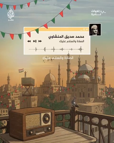 #ابتهالات_الفجر | "الصلاة والسلام عليك يا سيدي يا رسول الله".. الشيخ محمد صديق المنشاوي يشدو بابتهال نادر في ساعات السحر #الجزيرة_في_رمضان