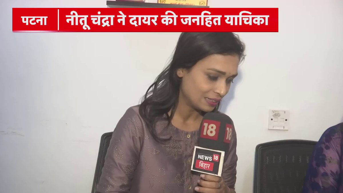 Patna: नीतू चंद्रा ने पटना हाईकोर्ट में दायर की याचिका.. अश्लील भोजपुरी गीतों पर प्रतिबंध की मांग.. सिंगर हनी सिंह पर भड़कीं नीतू चंद्रा