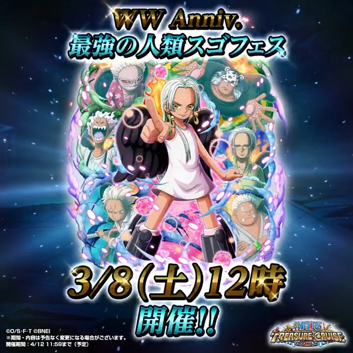 ＼トレクル WW Anniversary🎉／ WW Anniv.最強の人類スゴフェス!! 3月8日（土）12時～ 開催決定！ 超スゴい『S-スネーク』が新登場🔥 登場をお楽しみに！ #トレクル #ONEPIECE