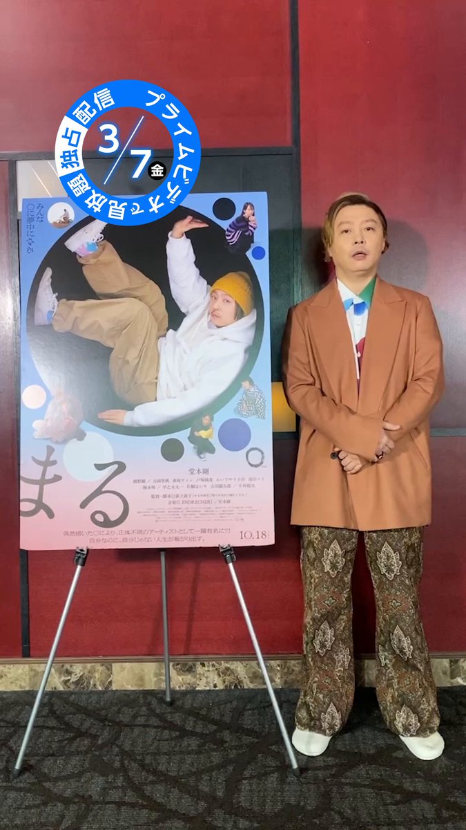 荻上直子 監督『まる』🔵 ┊3月7日(金) 見放題独占配信開始┊ 主演の堂本剛さんから 特別コメント動画が到着💬 作品に込められたメッセージや 主人公《沢田》などについて 語っていただきました🗣️ 至福の体験をプライムビデオで どうぞお楽しみください