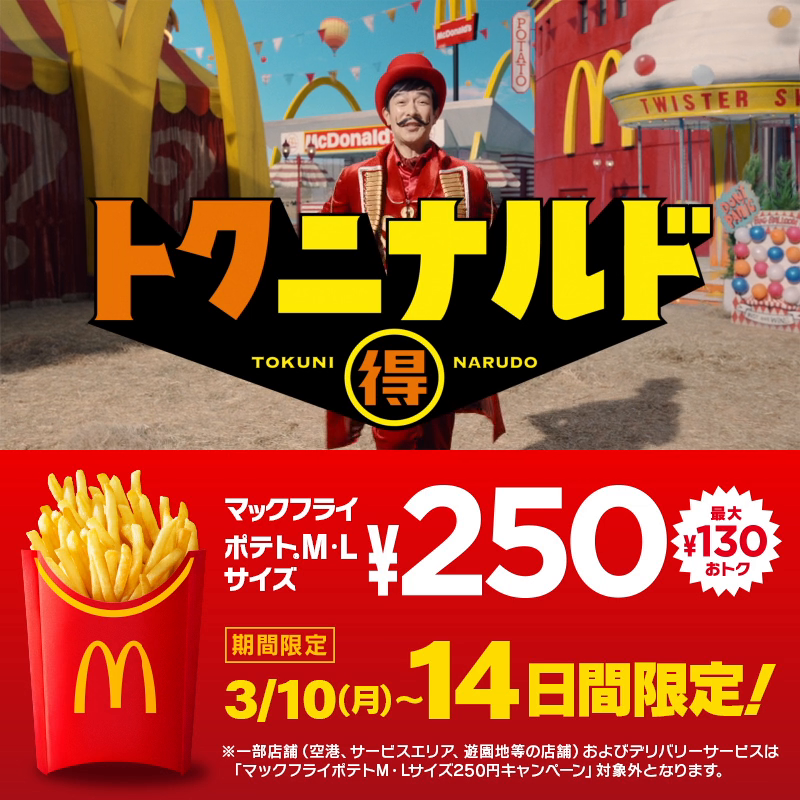 月曜日からポテトが250円でおトク！ #トクニナルド