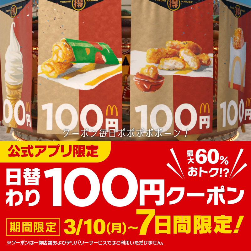 最大60%おトク！！！！！ 公式アプリ限定で、日替わり100円クーポンを配信します！ 月曜日スタート！ #トクニナルド