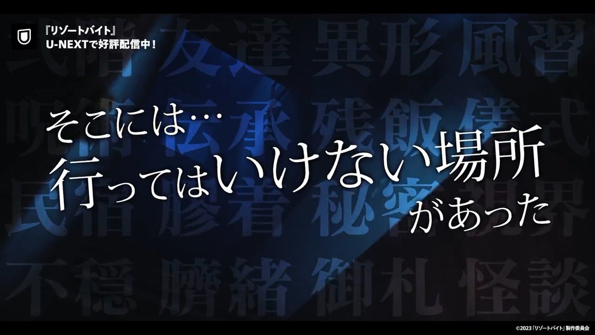 映画『リゾートバイト』 U-NEXTで見放題配信中💁‍♀️ 何かがおかしい・・・ リゾートバイトの楽しさは 恐怖に塗りつぶされてゆく── 全ての都市伝説の恐怖の集大成😖 #きさらぎ駅 制作チームがおくる 絶対に先が読めないホラー映画🏝️