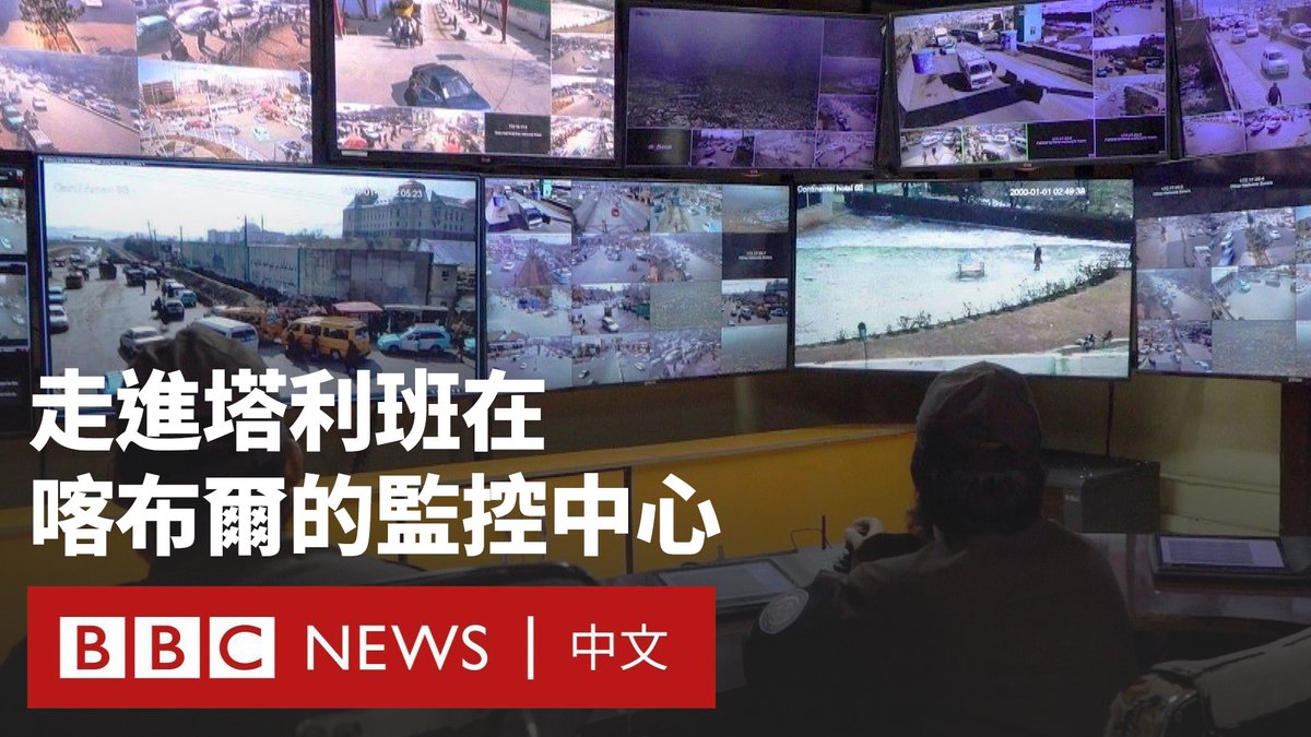 在塔利班重新执掌阿富汗后，该政权在首都喀布尔安装了九万多个闭路电视摄像头。 塔利班称这将减少犯罪，但许多人担心这些摄像头将被用于针对异议人士，或被用来检查女性穿着是否符合严格的道德规定。